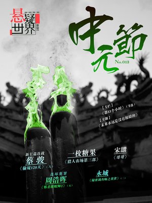 cover image of 悬疑世界：中元节 A Suspenseful World: The Ghost Festival (Chinese Edition)